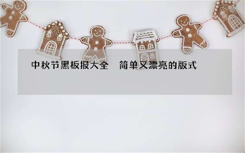 中秋节黑板报大全 简单又漂亮的版式